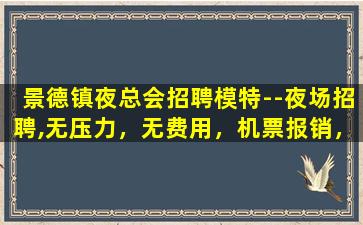 张家口夜总会招聘