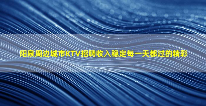 七台河KTV招聘