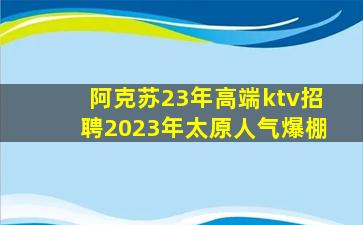 汕头夜总会招聘
